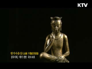 반가사유상 [한국의 유물]