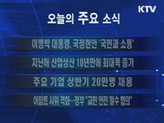 이 시각 주요소식(단신)
