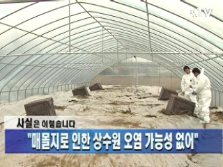 "매몰지로 인한 상수원 오염 가능성 없어"
