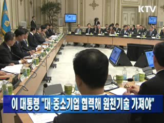 이 대통령 "대·중소기업 협력해 원천기술 가져야"