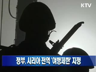 정부, 시리아 전역 '여행제한' 지정