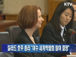 길라드 호주 총리 "여수 세계박람회 참여 결정"