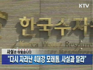 "다시 자라난 4대강 모래톱, 사실과 달라"