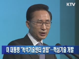 이 대통령 "녹색기술센터 설립"…핵심기술 개발