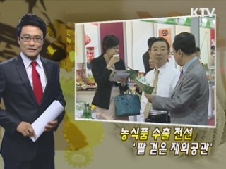 농식품 수출 전선 '팔 걷은 재외공관'