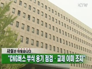 "CNG버스 부식 용기 점검·교체 이미 조치"