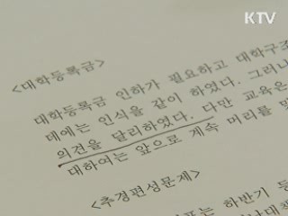 당·정·청, 대학 구조조정 입법 추진