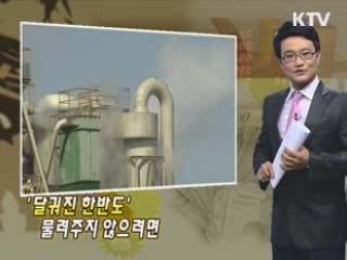 '달궈진 한반도' 물려주지 않으려면