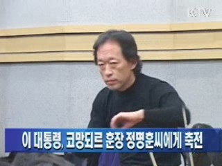 이 대통령, 코망되르 훈장 정명훈 씨에게 축전