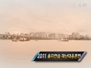 2011 을지연습 재난 대응 훈련 [정책, 현장을 가다]