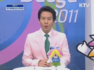 달리자 함께 내일로 (2011 대구 세계 육상 선수권 대회)