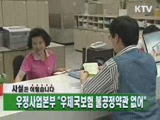 우정사업본부 "우체국보험 불공정약관 없어"