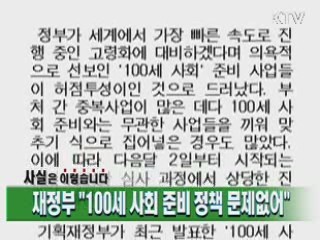 재정부 "100세 사회 준비 정책 문제없어"