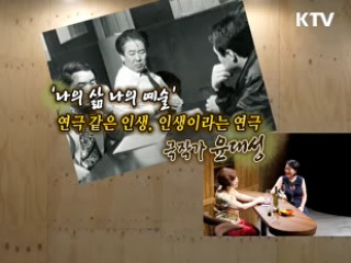 연극 같은 인생, 인생이라는 연극 극작가 윤대성