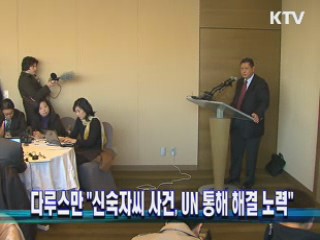 다루스만 "신숙자씨 사건, 유엔 통해 해결 노력"