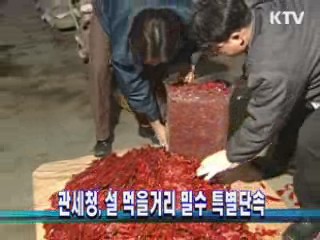 관세청, 설 먹을거리 밀수 특별단속