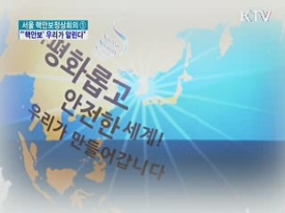 한류 스타들 "'핵안보' 우리가 알린다"