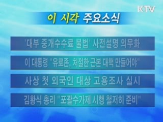 이 시각 주요소식(단신)