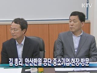 김 총리, 안산반월 공단 중소기업 현장 방문