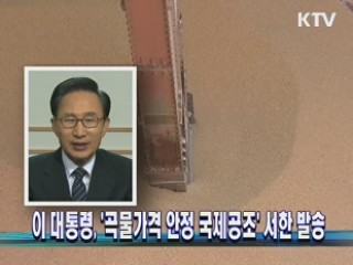 이 대통령, '곡물가격 안정 국제공조' 서한 발송