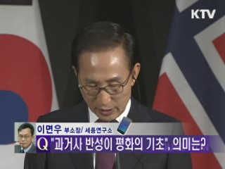 이 대통령 오슬로대학 연설과 한일관계 방향은? [와이드 인터뷰]