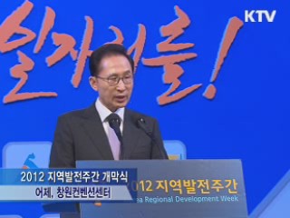 '지역 경제에 희망을' 지역발전주간 개막