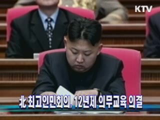 北 최고인민회의, 12년제 의무교육 의결