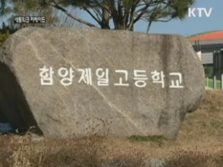 함양 산골학교의 약진