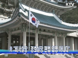 靑 "비서실장·경호실장 편법 임명 아니다"