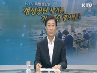 개성공단 재가동 가동중단 방지책 마련되나