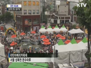 라틴아메리카축제···"삼바와 탱고 즐겨요"