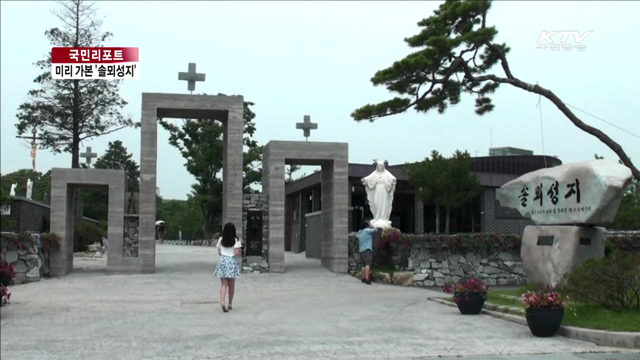 교황 방문 '솔뫼성지'…국내외 관심 집중 [국민리포트]