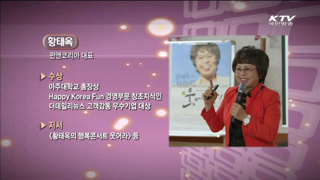 삶은 숙제가 아니라 축제다 - 황태옥(FUN스페셜리스트)