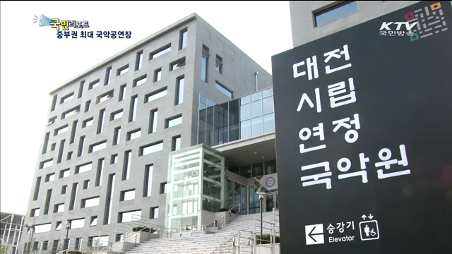 대전에 공연장 갖춘 국악원 개원