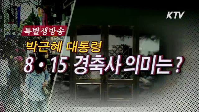 박근혜 대통령, 8·15 기념사 의미