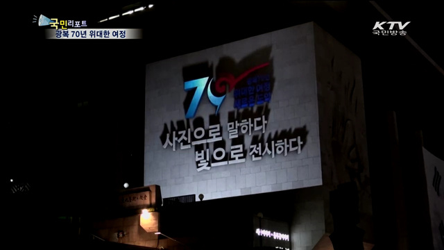 사진으로 본 광복 70년 위대한 여정