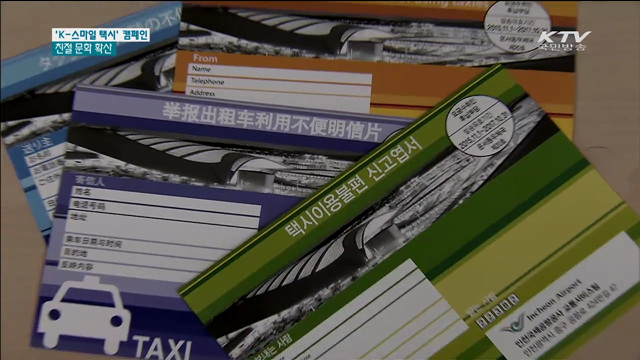 K-스마일 택시 캠페인…"한국으로 오세요"