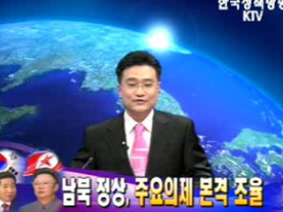 주요의제 본격조율