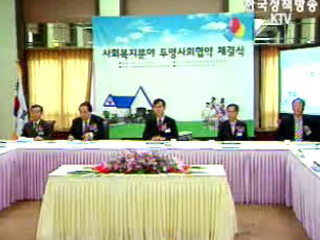 사회복지 14개 단체, 투명사회협약 체결