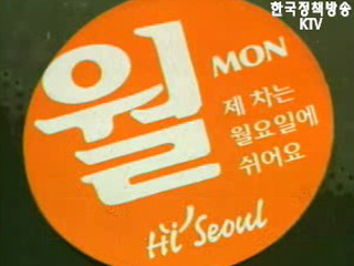 12일부터 공공기관 승용차 요일제 시행