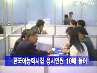 한류 열풍 속 한국어능력시험 인기