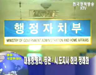 대통령, 총리, 장관, 시.도지사 회의 정례화