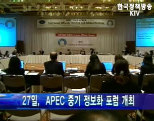 27일 APEC 정보화 포럼