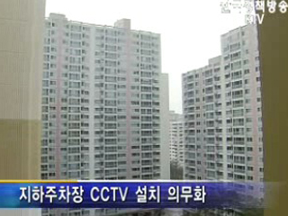 놀이터ㆍ엘리베이터 CCTV 의무화 