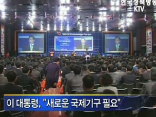 이 대통령, ‘새 국제기구 창설’ 제안