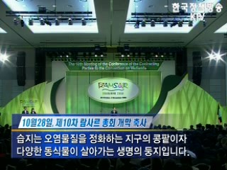 '환경올림픽' 람사르 한국총회 개막