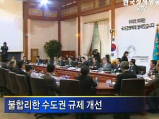 수도권 규제 합리적 완화