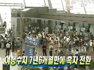 여행수지 7년6개월만에 흑자 전환