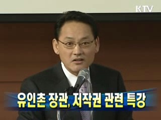 유인촌 장관, 저작권 관련 특강