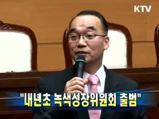 박 수석 "내년초 녹색성장위원회 출범"